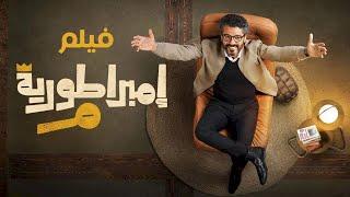 فيلم إمبراطورية ميم - خالد النبوي | Embratoreyet Meem Film - Khaled El Nabawy