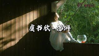 虞书欣 - 澎湃 (《永夜星河》影视剧片尾曲/插曲)『悬崖边的雏鸟 翅膀张开，要飞多高才能 不负期待。』【动态歌词MV】