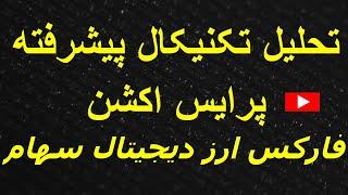 آموزش تحلیل تکنیکال پیشرفته پرایس اکشن فارکس ارز دیجیتال سهام