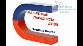 "Магнитные парадоксы души" Потапов Сергей