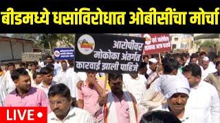 Beed OBC Morcha LIVE | बीडमध्ये धसांविरोधात ओबीसींचा मोर्चा | Beed Walmik Karad | Suresh Dhas