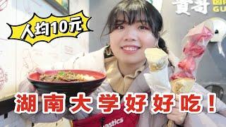 【人均10元逛吃湖南大学】湖南小吃vlog | 长沙美食旅行攻略 |牛肉豆腐脑茶颜悦色糖葫芦