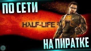 Как играть в -[ Half-Life 2  ]- по сети на пиратке