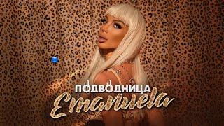 EMANUELA - PODVODNITSA / Емануела - Подводница | Official video 2021