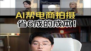 Ai在图电商图片、详情页、换高端的背景图，真正帮电商和内容公司节省大量成本！