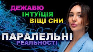 Паралельні реальності. Дежавю. Інтуїція. Віщі сни. Теорії квантової психології.