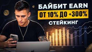 Инвестиции На бирже BYBIT. ПАССИВНЫЙ доход. Байбит EARN. Полная ИНСТРУКЦИЯ по настройке .