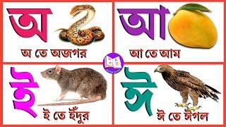 Aye ajogor asche tere | Banjonborno Sorborno | Bangla Bornomala | oye ojogor | Bengali Alphabet