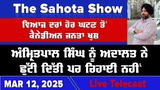 ਵਿਆਜ ਦਰਾਂ ਹੋਰ ਘਟਣ ਤੋਂ ਕੈਨੇਡੀਅਨ ਜਨਤਾ ਖੁਸ਼   : 12-03-2025