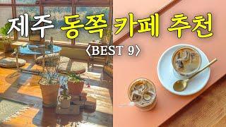 제주도 동쪽 카페 추천 Best 9 ｜제주 감성 카페｜오션뷰 카페｜제주 구옥카페