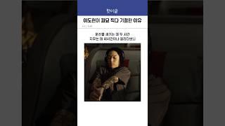 배우 이도현이 파묘 찍다 진짜 기절한 이유