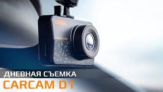 Пример дневной съемки CARCAM D1