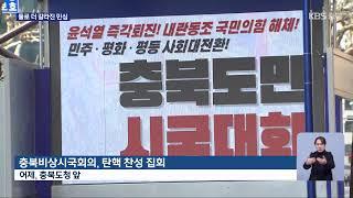 [LIVE] KBS 충북 뉴스9 라이브ㅣ2025년 3월 9일 (일)