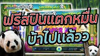 สล็อต สล็อตแตกง่าย สล็อต joker slot xo - Wild Giant Panda ฟรีสปินแตกหมื่นบ้าไปแล้ว