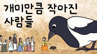 #028 개미만큼 작아진 사람들 ( 고을에서 벌어진 의문의 실종사건으로 원님은 딸을 잃게 되는데... 전래동화 ) 민담, 전설, 옛날이야기, 어른을 위한 동화, 달빛 이야기 극장