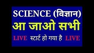 LIVE CLASS OF  GENERAL SCIENCE  AND GENERAL AWARENESS, CURRENT AFFAIRES  FOR LAVEL_1,AND NTPC