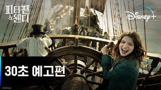 마법 같은 모험의 시작ㅣ[피터팬 & 웬디] 30초 예고편ㅣ디즈니+
