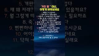 말투 하나 바꿨을 뿐인데, 사람이 달라 보입니다