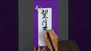 望月まさのり（6.21）