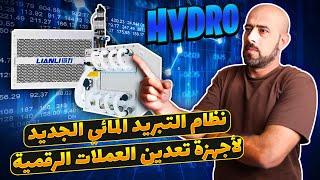 نظام التبريد المائي الجديد لأجهزة تعدين العملات الرقمية "Hydro asic mining"