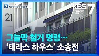 그늘막 철거 명령…‘테라스 하우스’ 소송전 / KBS  2022.08.25.