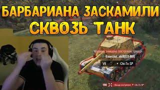 WG ЖЁСТКО КИНУЛО БАРИКА! ВЫСТРЕЛ СКВОЗЬ ТАНК! / BARBARIAN НАРЕЗКА / WOT ПРИКОЛЫ