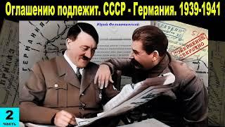 Оглашению подлежит. СССР - Германия. 1939-1941 | Часть 2 | Аудиокнига | Юрий Фельштинский