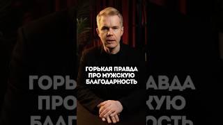 Горькая правда про мужскую благодарность