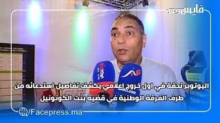 اليوتوبر تحفة في اول خروج اعلامي يكشف تفاصيل استدعائه من طرف الفرقة الوطنية في قضية بنت الكونونيل