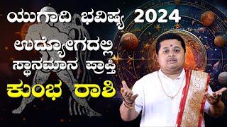 ಕುಂಭ ರಾಶಿ ಯುಗಾದಿ ಭವಿಷ್ಯ 2024  | Kumbha Rashi Ugadi Bhavishya 2024