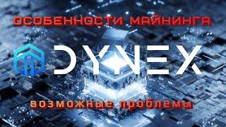 Dynex coin (DNX). Особенности майнинга, возможные проблемы и ошибки (хэшрейт, выплаты и т.д)