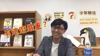 簡大為律師&內湖圖書館-少年問法：生活中的法律必修課(第2部：只要我喜歡有甚麼不可以)