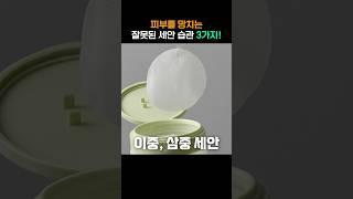 이렇게 세안하고 있다면 당장 멈춰주세요! #세수 #클렌징