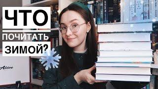 ЧТО ЧИТАТЬ ЭТОЙ ЗИМОЙ? // БОЛЬШАЯ ПОДБОРКА УЮТНЫХ КНИГ НА ЗИМУ