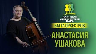 Анастасия Ушакова. Визитка для «Баттла оркестров»