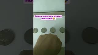 Когда у нумизмата игривое настроение #нумизматика #монеты #юмор