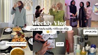 Weekly Vlog|ولاگ دوستانه، بخش روتین صبحگاهی من، رفتیم پایچه خوردن،یک شب بیرون همرای دخترا‍️،