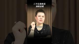 三个让你快乐的顶级思维#智慧人生 #认知 #提升自己