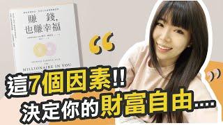 如何財富自由?這7個因素決定你的財富自由 || Ms. Selena