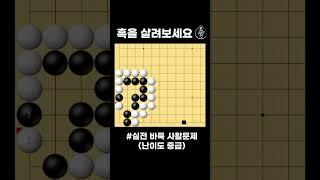 흑을 살리는 단 한수는? #바둑 #사활 #바둑강좌