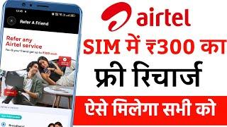 Airtel Free Recharge Kaise Kare | Airtel Sim Free Recharge 2024