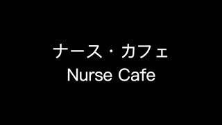 Nurse Cafe Lyrics - Susumu Hirasawa