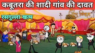 kabutar ki shaadi  gaon ki dawat shaadi ki dawat gadariya ki comedy tweencraft  @tween craft bmw