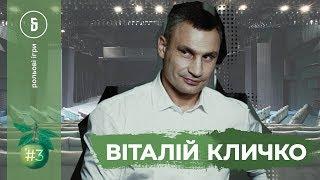 Віталій Кличко: про себе, Столара, Суркіса, Фірташа і завтрашній день // Рольові Ігри №3