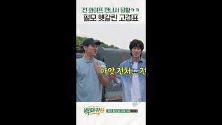 전 부인(?) 만난 고경표 #백패커2