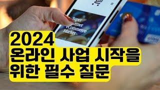 온라인 사업 비즈니스 시작을 위한 20가지 필수 질문 2024