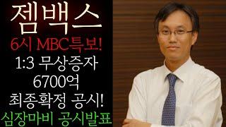 [젬백스] 6시 MBC특보! 1:3 무상증자 6700억 최종 확정 공시! 임원진 "감사하다" 눈물의 발표! 난리낫네요 지금구간 무조건 이렇게 대응하세요 #젬백스목표가 #젬백스주가