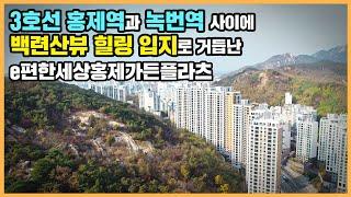 【직방】 e편한세상홍제가든플라츠ㅣ입지는 말해뭐해! 백련산을 옮겨놓은 산수화 같은 조경이 아름다운 단지 ㅣ아파트 언박싱 최초공개