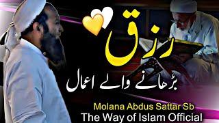 Rizaq Barhane Wale Amaal | Molana Abdus Sattar Sb