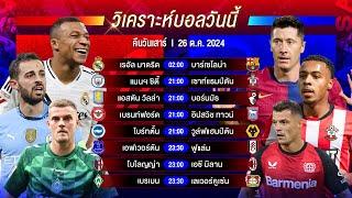 วิเคราะห์บอลวันนี้ ทีเด็ดบอลวันเสาร์ที่ 26 ตุลาคม 2567 by อัศวินล้มโต๊ะ #พรีเมียร์ลีก #ลาลีกา